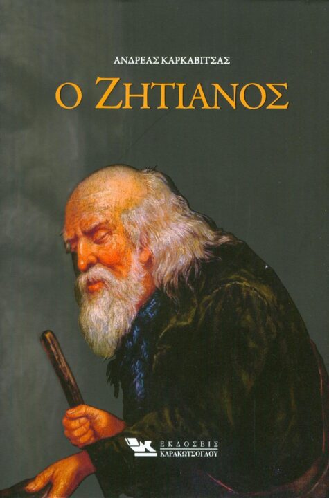 Ο ζητιάνος