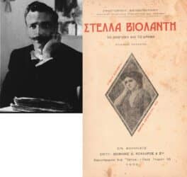 «Έρως Εσταυρωμένος» του Ξενόπουλου: Η οπτική της πατριαρχίας