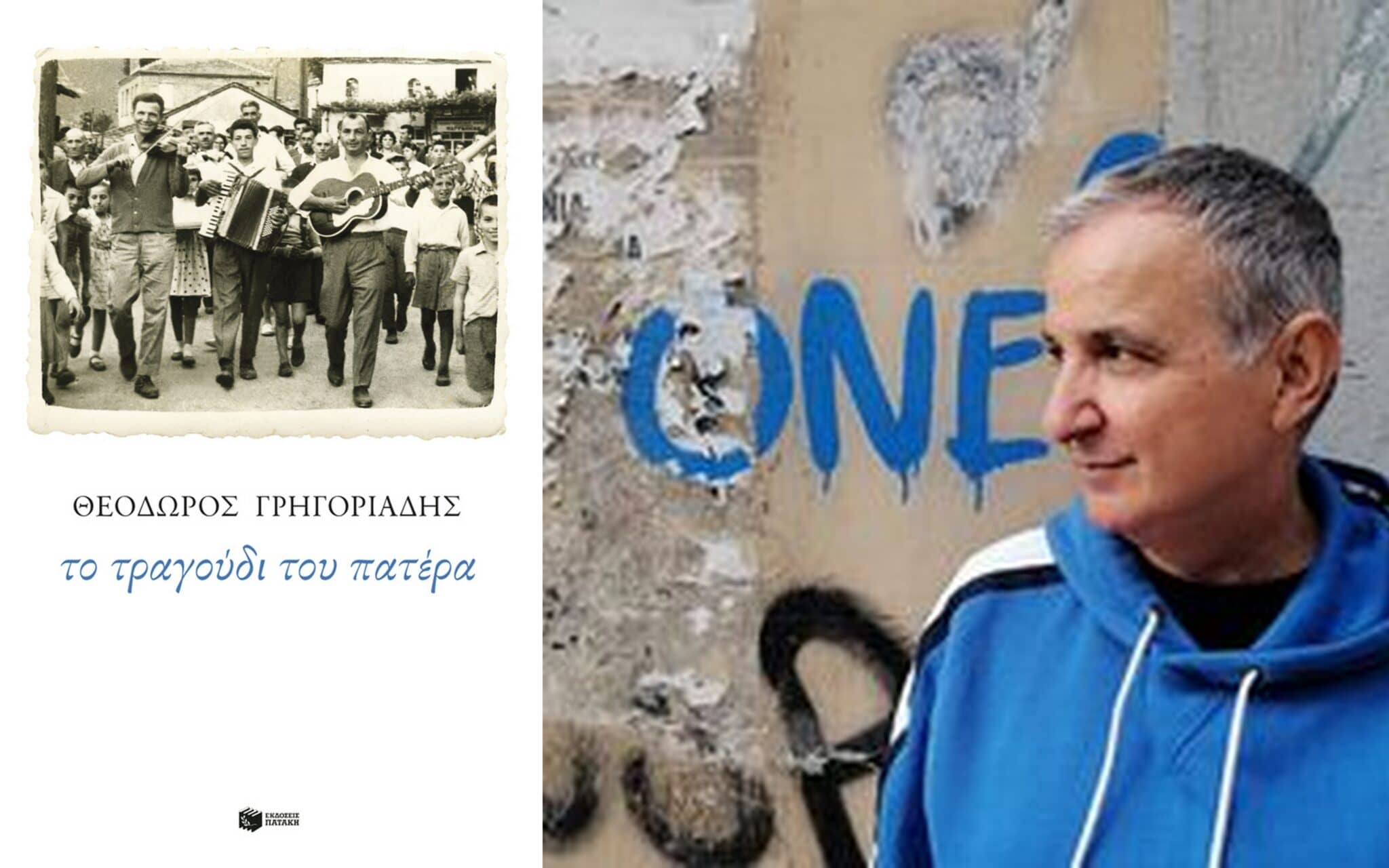 "Το τραγούδι του πατέρα" - Συγγραφέας: Θεόδωρος Γρηγοριάδης 