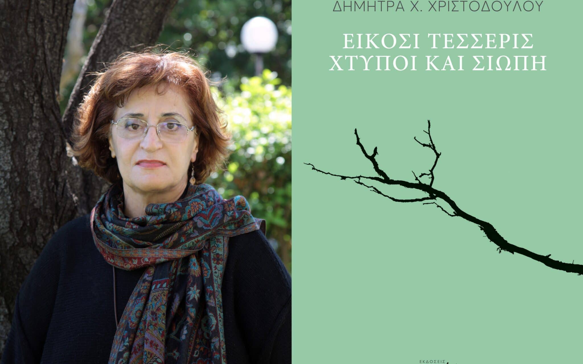 "ΕΙΚΟΣΙ ΤΕΣΣΕΡΙΣ ΧΤΥΠΟΙ ΚΑΙ ΣΙΩΠΗ" - Συγγραφέας: Δήμητρα Χριστοδούλου