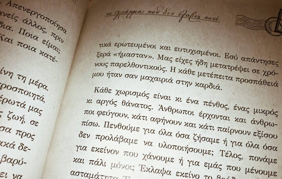 Το γράμμα που δεν έλαβες ποτέ 