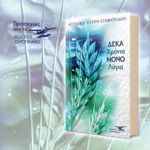 Αγγελική Σύρρη-Στεφανίδου