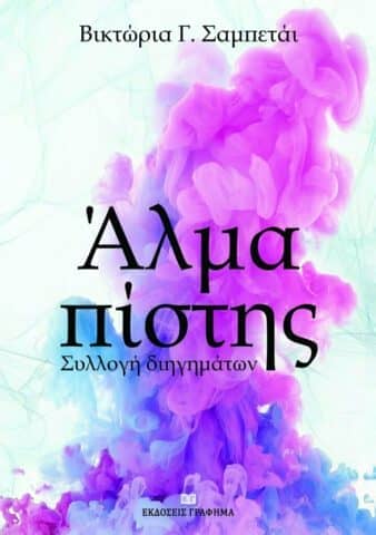 Άλμα πίστης