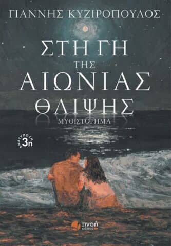 Στη Γη της Αιώνιας Θλίψης. Το μυθιστόρημα του Γιάννη Κυζιρόπουλου | Πηγή εικόνας: προσωπικό αρχείο συγγραφέα.