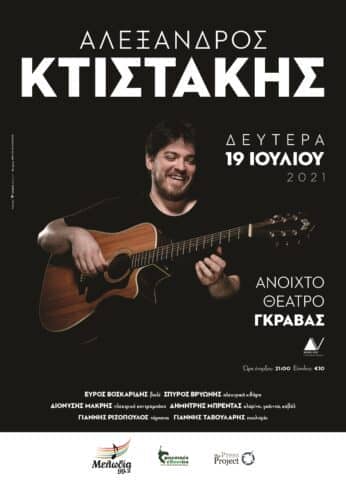 Αλέξανδρος Κτιστάκης