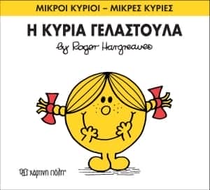 μικρές κυρίες