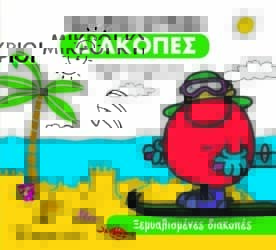 διακοπές