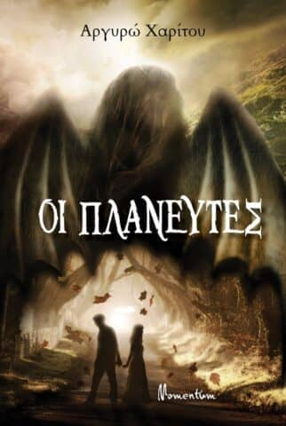 Οι Πλανευτές