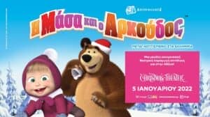 «Η Μάσα και ο Αρκούδος» την Τετάρτη 5 Ιανουαρίου στο Christmas Theater