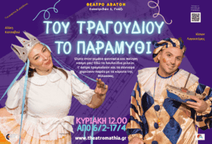 «Του τραγουδιού το παραμύθι» στο Θέατρο Άβατον από τις 6 Φεβρουαρίου