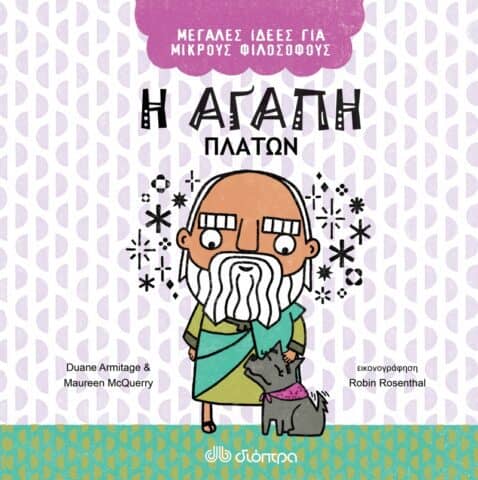 φιλοσοφία για παιδιά