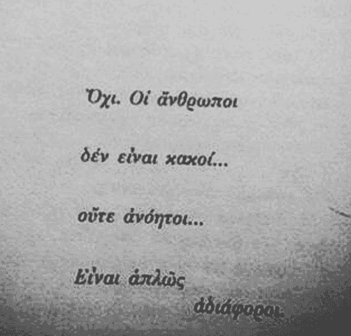 Αδιαφορία ένα επικύνδινο συναίσθημα των καιρών