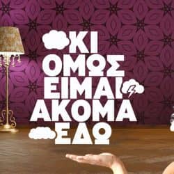 Κι όμως είμαι ακόμα εδώ: Η νέα σειρά της ΕΡΤ