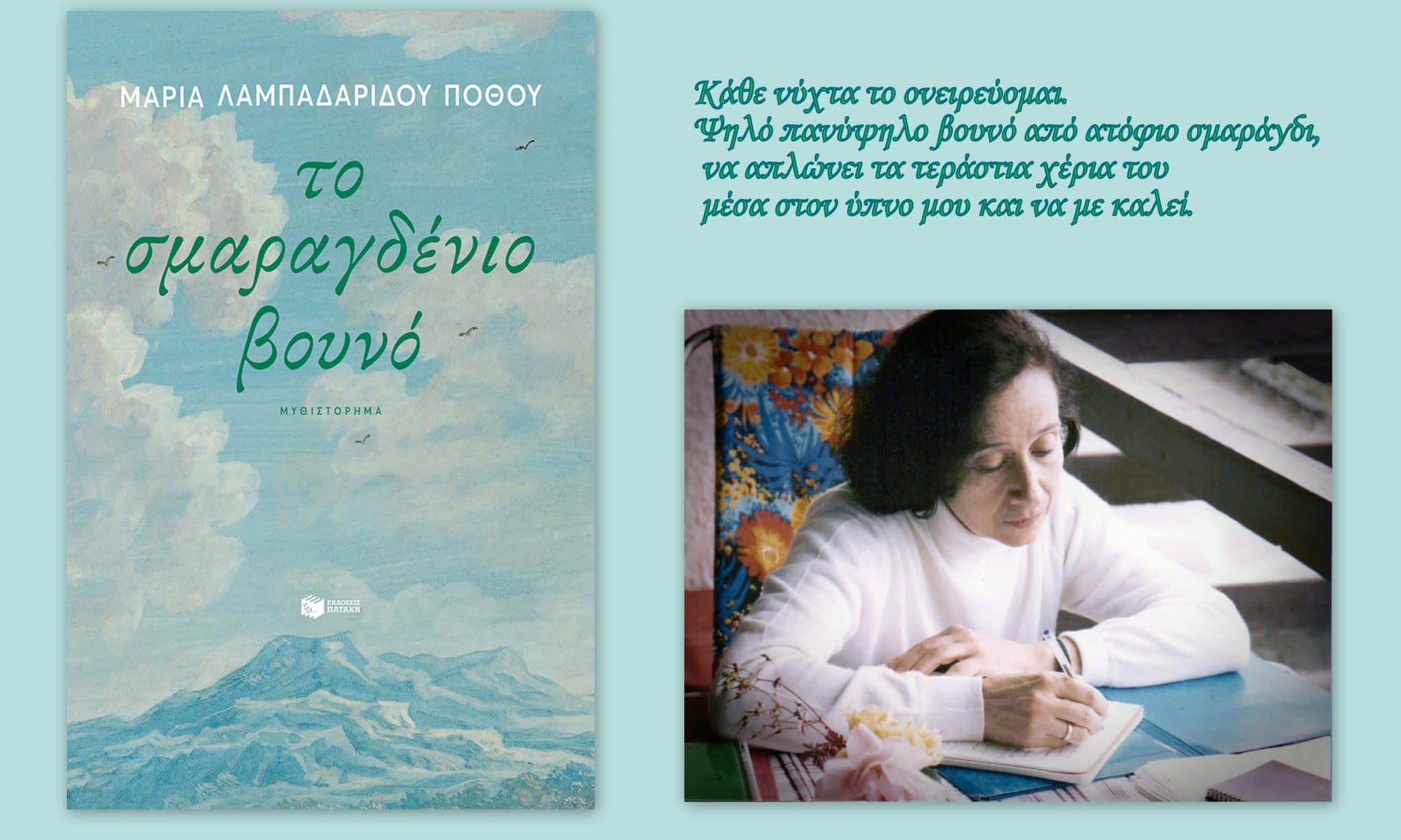 Μαρία Λαμπαδαρίδου - Πόθου:" Το σμαραγδένιο βουνό¨, ένα ρηξικέλευθο μυθιστόρημα κυκλοφορεί από τις εκδόσεις Πατάκη.- Κολάζ