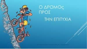 Θεωρείται επαχθής η πορεία προς την επιτυχία;