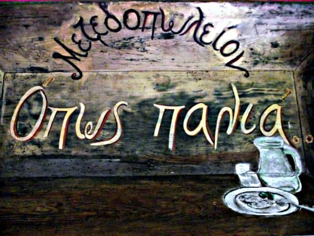 Ταβέρνες στην Πτολεμαΐδα - Όπως παλιά