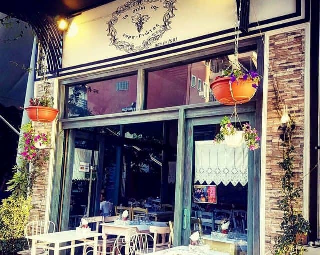 Φαγητό στην Καρδίτσα - Το στέκι της κυρά-Γιώτας