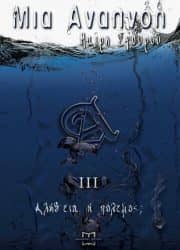Μια Αναπνοή III Μαίρη Σγουρού