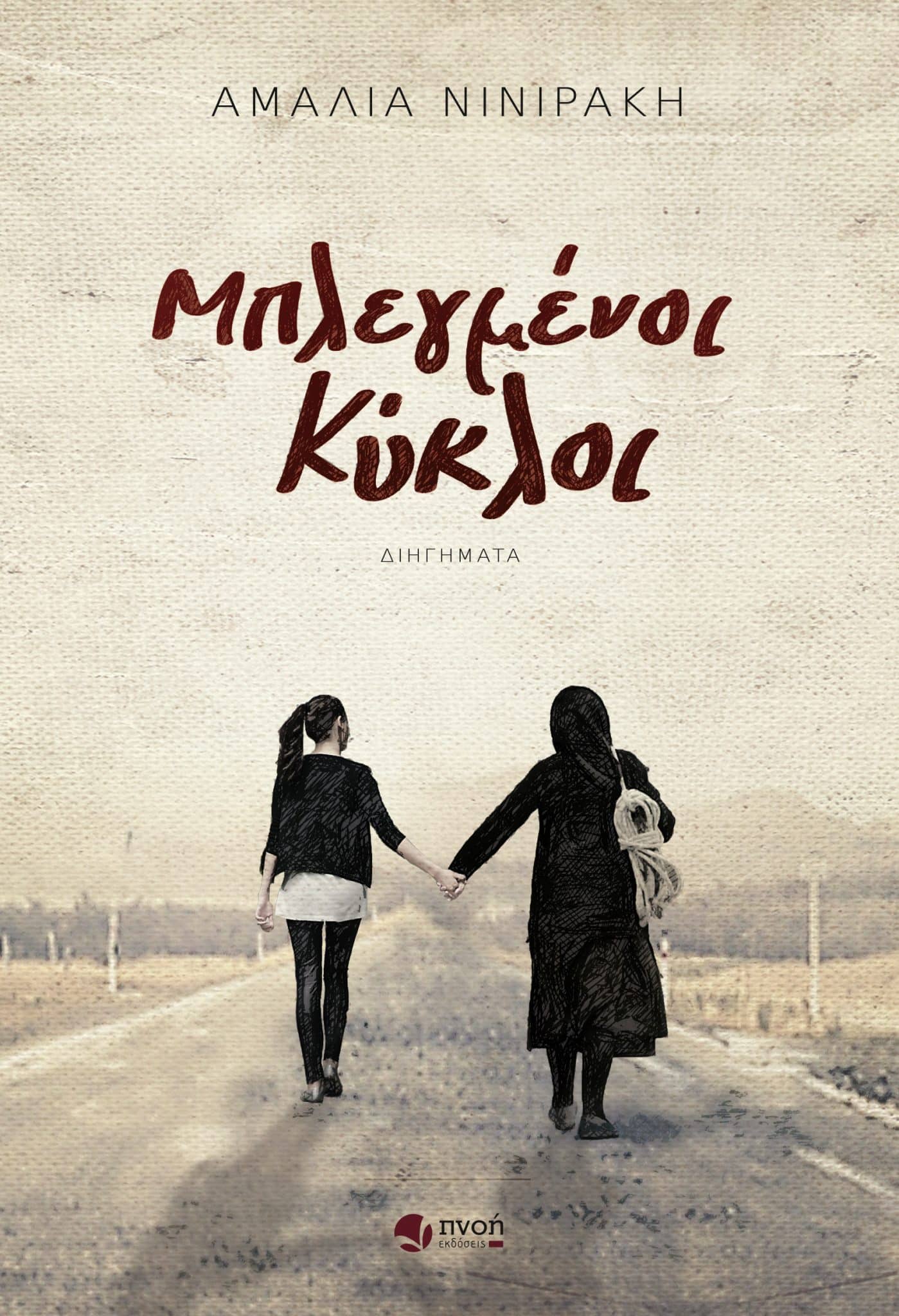 Αμαλία Νινιράκη