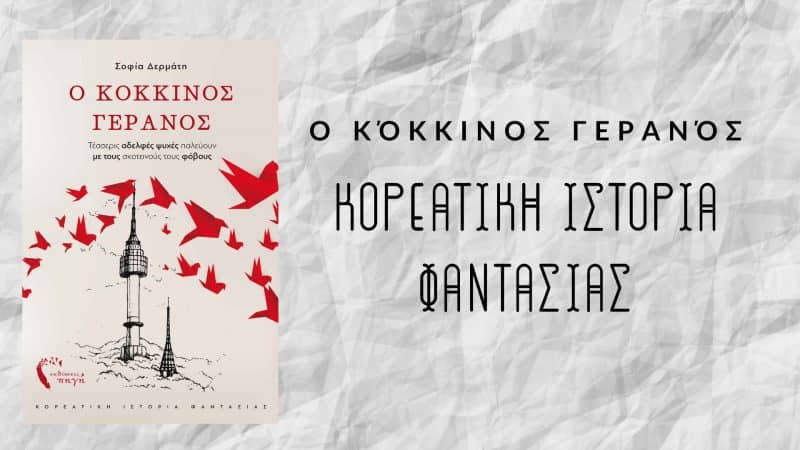 Ο Κόκκινος Γερανός