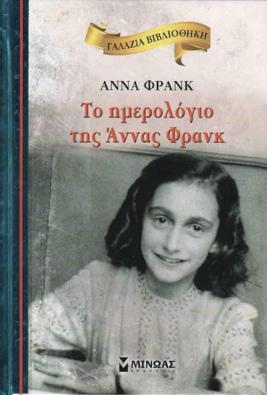 Λογοτεχνικά βιβλία - Το Ημερολόγιο της Άννας Φρανκ - Άννα Φρανκ