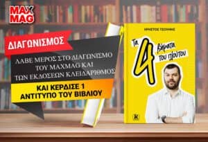 Ο νικητής του αντιτύπου του βιβλίου «Τα 4 βήματα του πλούτου» του Χρήστου Τσούνη από τις εκδόσεις Κλειδάριθμος