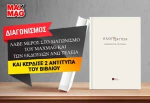 Οι νικητές των 2 αντίτυπων του βιβλίου «Άλογη Λογική» του Παναγιώτη Πετρίδη από τις εκδόσεις Άνω Τελεία