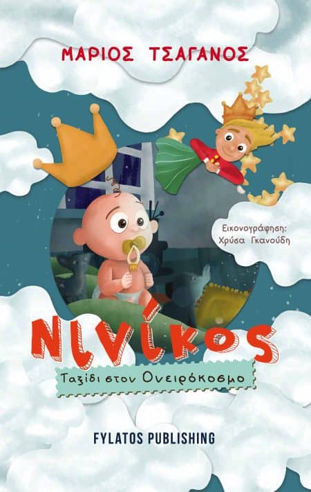 Εξώφυλλο: Νινίκος – Ταξίδι στον Ονειρόκοσμο