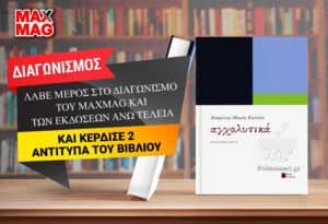 Οι νικητές των 2 αντιτυπών του βιβλίου «Αγχολυτικά» της Ασημένιας -Μαρίας Κατσέα από τις εκδόσεις Άνω Τελεία