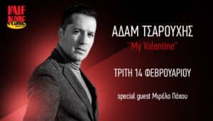 “My Valentine”: Ο Αδάμ Τσαρούχης έρχεται στο Half Note Jazz Club τραγουδώντας τον έρωτα