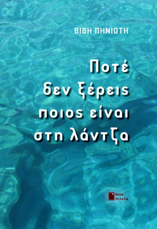 Βιβή Πινιώτη