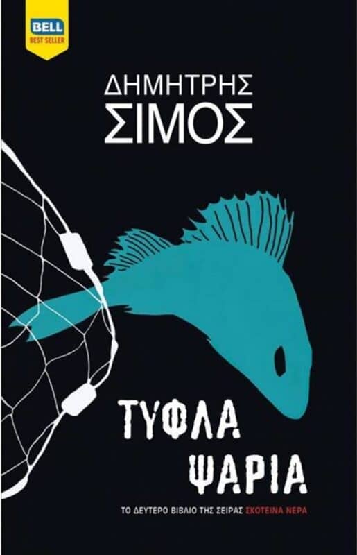 Βιβλία μυστηρίου - Τυφλα Ψαρια