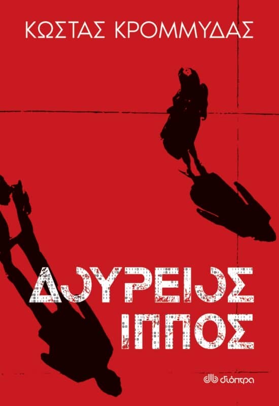 Ελληνική Λογοτεχνία - Δούρειος Ίππος – Κώστας Κρομμύδας