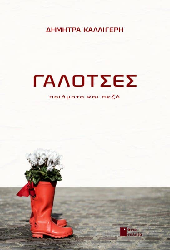 Καλλιγέρη 
