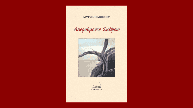 Αιωρούμενες σκέψεις