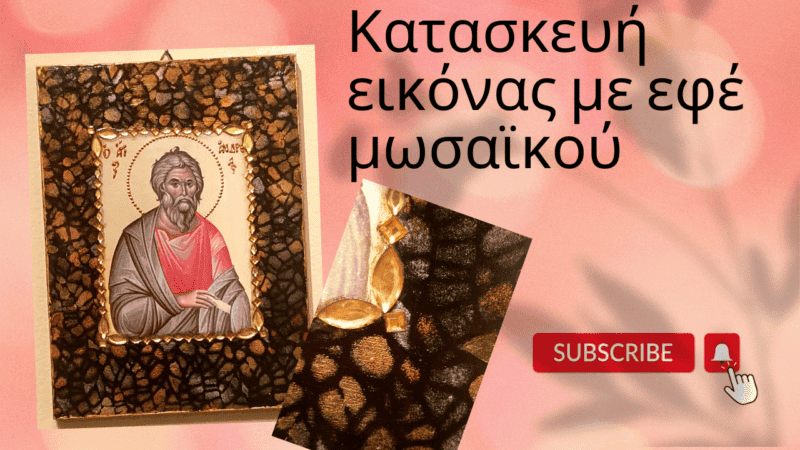 Κατασκευή εικόνας με εφέ μωσαϊκού