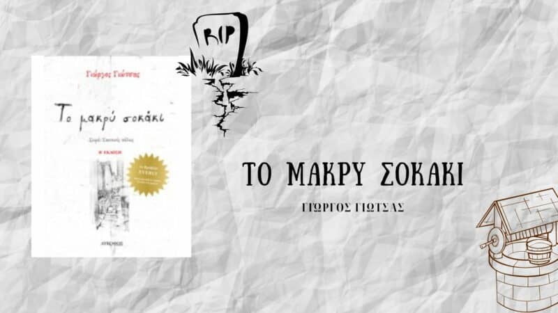 Το μακρύ σοκάκι