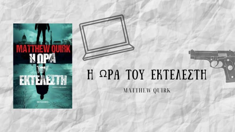 Η ώρα του εκτελεστή