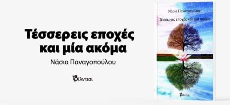 Νάσια Παναγοπούλου 