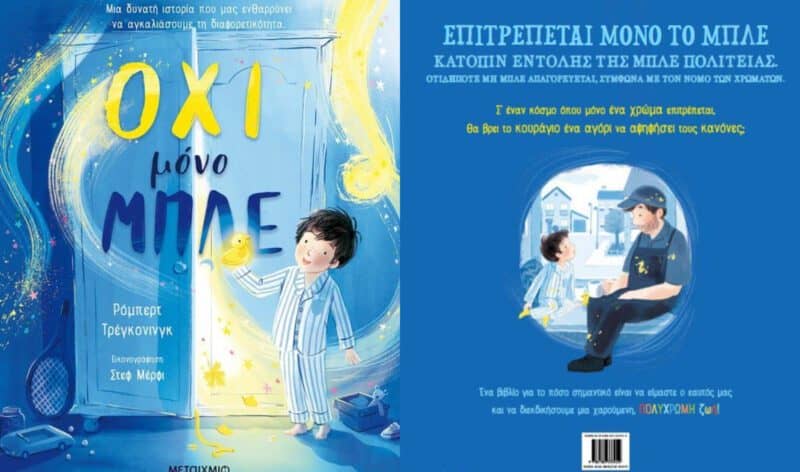 όχι μόνο μπλε