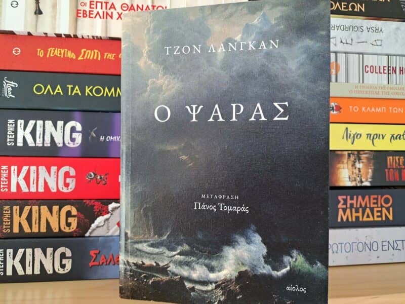 Ο Ψαράς ένα μυθιστόρημα τρόμου για γενναίους ψαράδες και γενναίους αναγνώστες