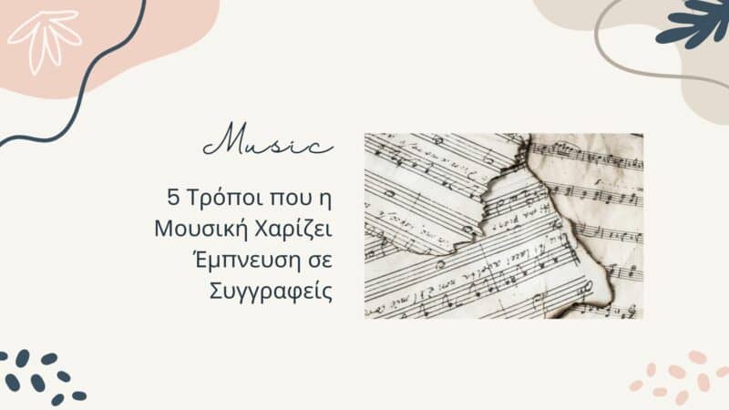 5 Τρόποι που η Μουσική Χαρίζει Έμπνευση σε Συγγραφείς
