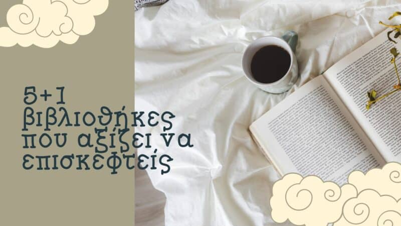 5+1 βιβλιοθήκες που αξίζει να επισκεφτείς