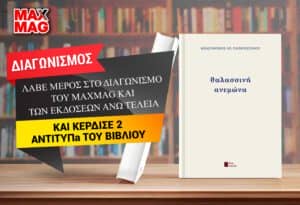 Οι νικητές του βιβλίου «Θαλασσινή Ανεμώνα» του Κωνσταντίνου Παπαποστόλου από τις εκδόσεις Άνω Τελεία