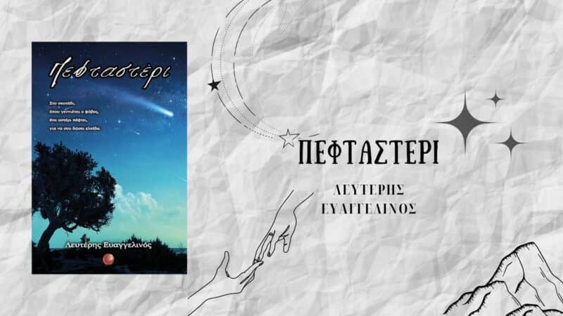 Πεφταστέρι