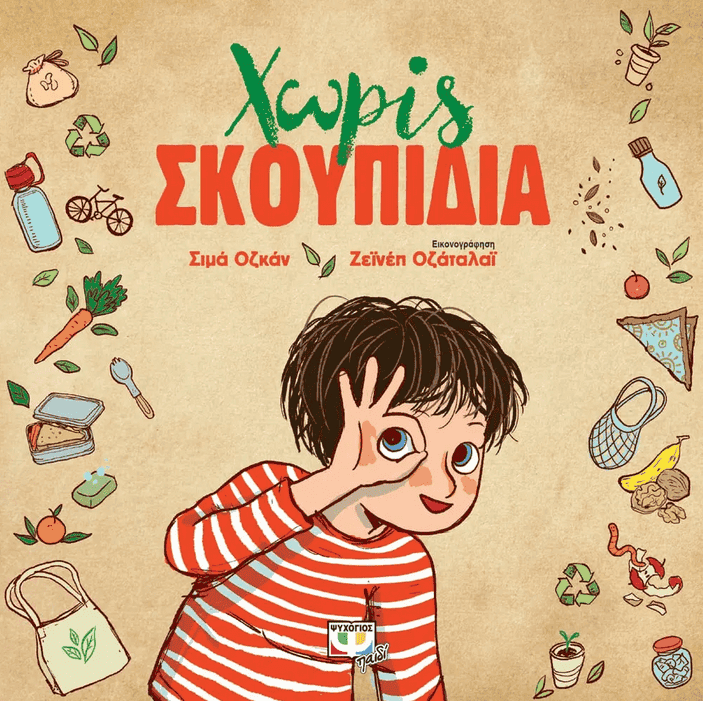 παγκόσμια ημέρα περιβάλλοντος