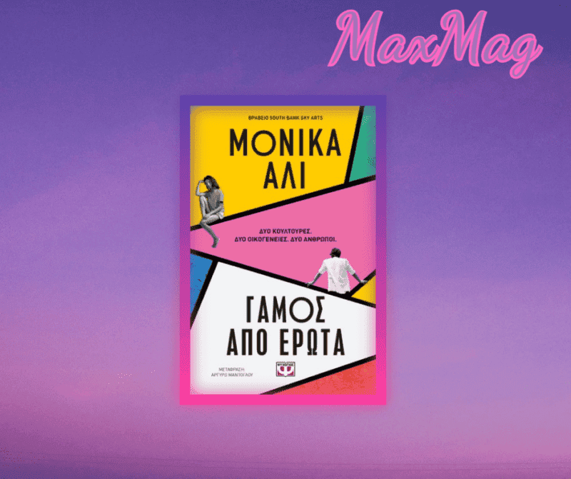 Γάμος από έρωτα