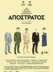 απόστρατος