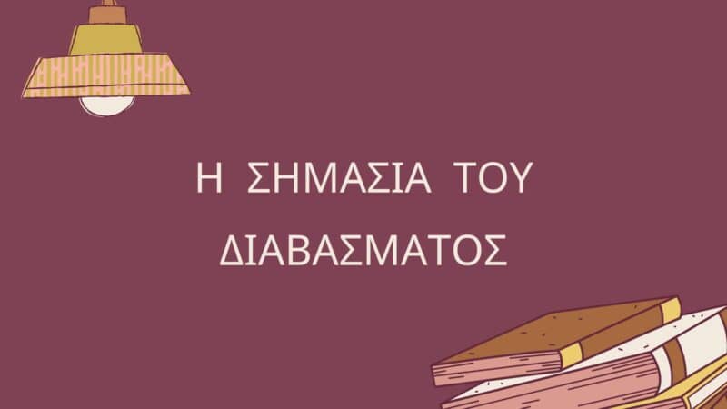Η σημασία του διαβάσματος