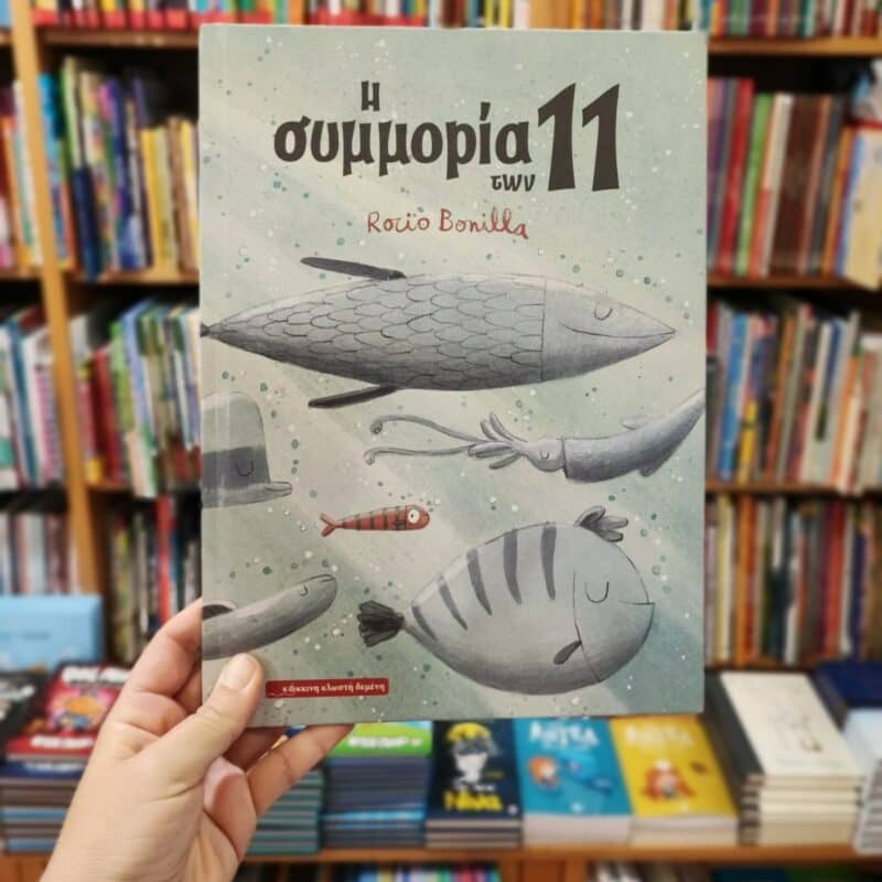 Η συμμορία των 11